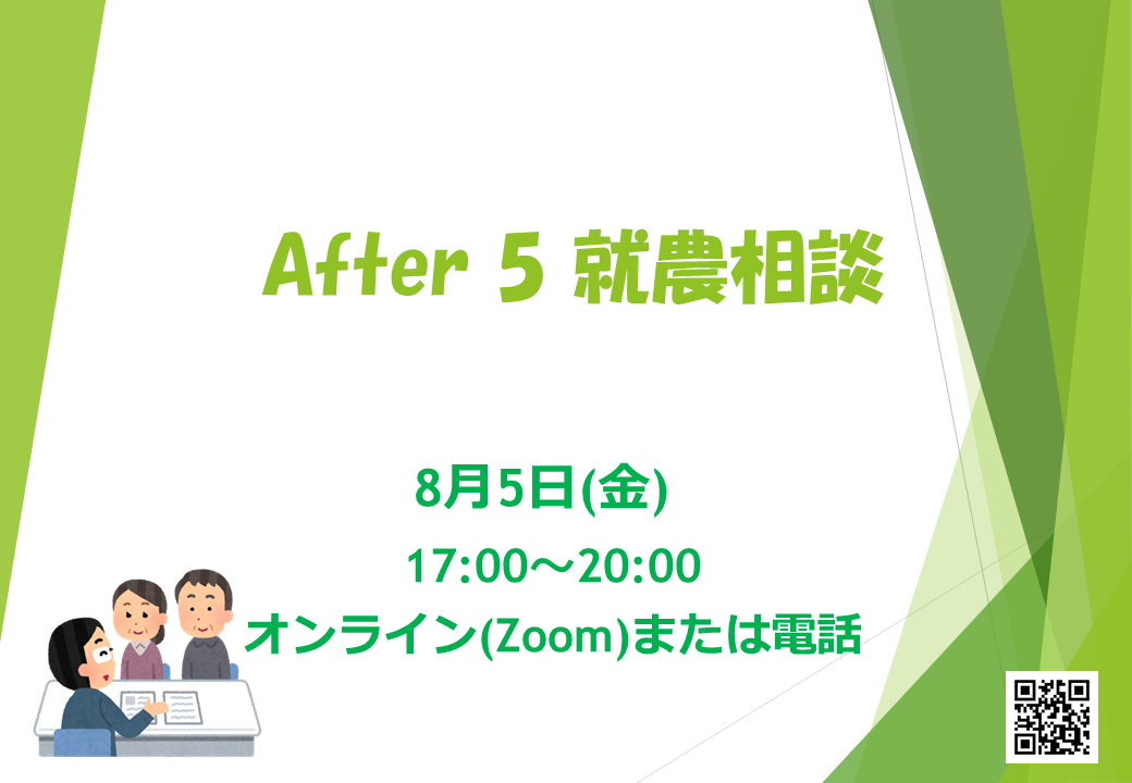 After 5 就農相談 ～Zoomまたは電話～